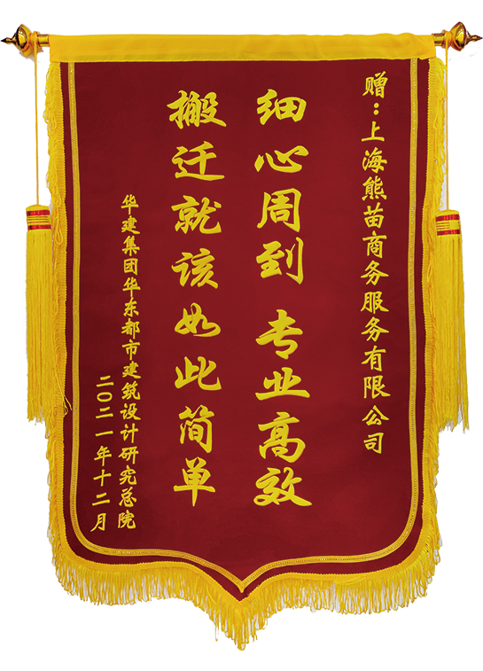 華東都市院企業(yè)搬家服務(wù)錦旗
